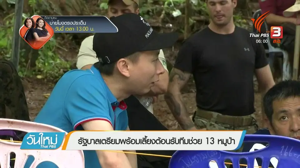 รัฐบาลเตรียมพร้อมเลี้ยงต้อนรับทีมช่วย 13 หมูป่า
