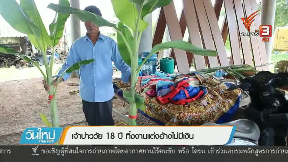 เจ้าบ่าววัย 18 ปี ทิ้งงานแต่งอ้างไม่มีเงิน