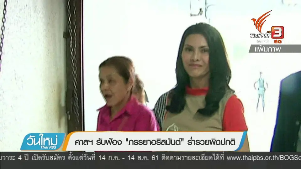 ศาลฯรับฟ้อง "ภรรยาอริสมันต์" ร่ำรวยผิดปกติ