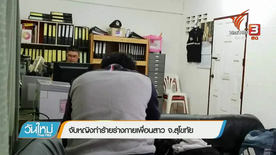 จับหญิงทำร้ายร่างกายเพื่อนสาว จ.สุโขทัย
