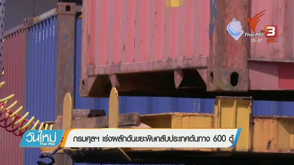 กรมศุลฯ เร่งผลักดันขยะพิษกลับประเทศต้นทาง 600 ตู้