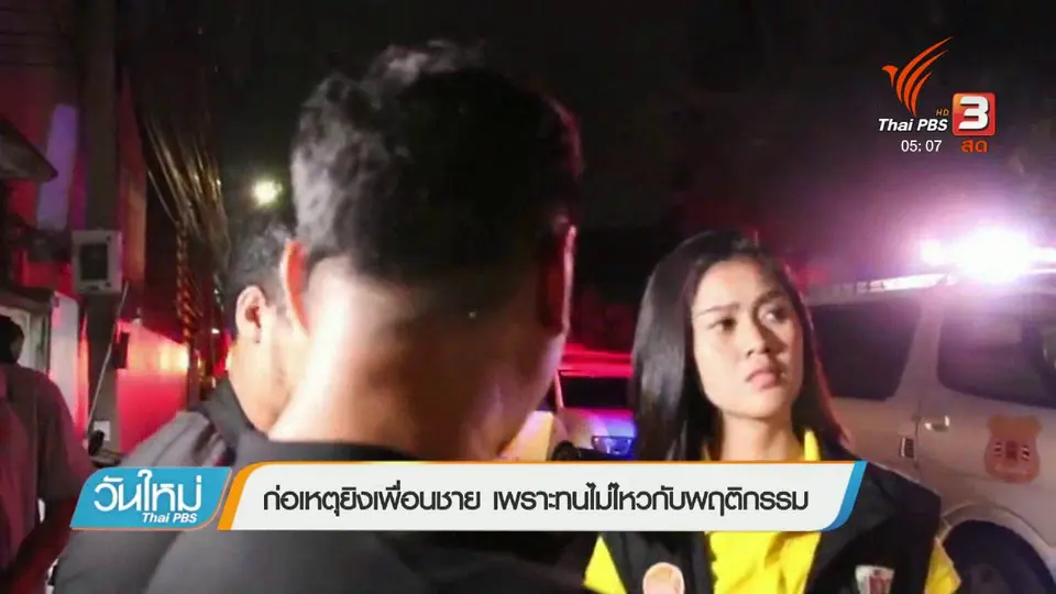 ก่อเหตุยิงเพื่อนชาย เพราะทนไม่ไหวกับพฤติกรรม