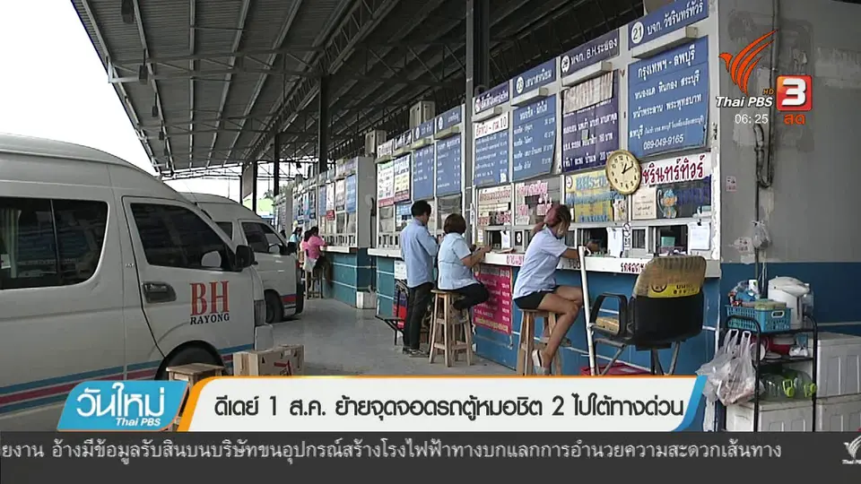 ดีเดย์ 1 ส.ค. ย้ายจุดจอดรถตู้หมอชิต 2 ไปใต้ทางด่วน