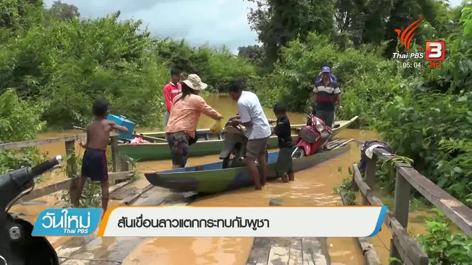 สันเขื่อนลาวแตกกระทบกัมพูชา