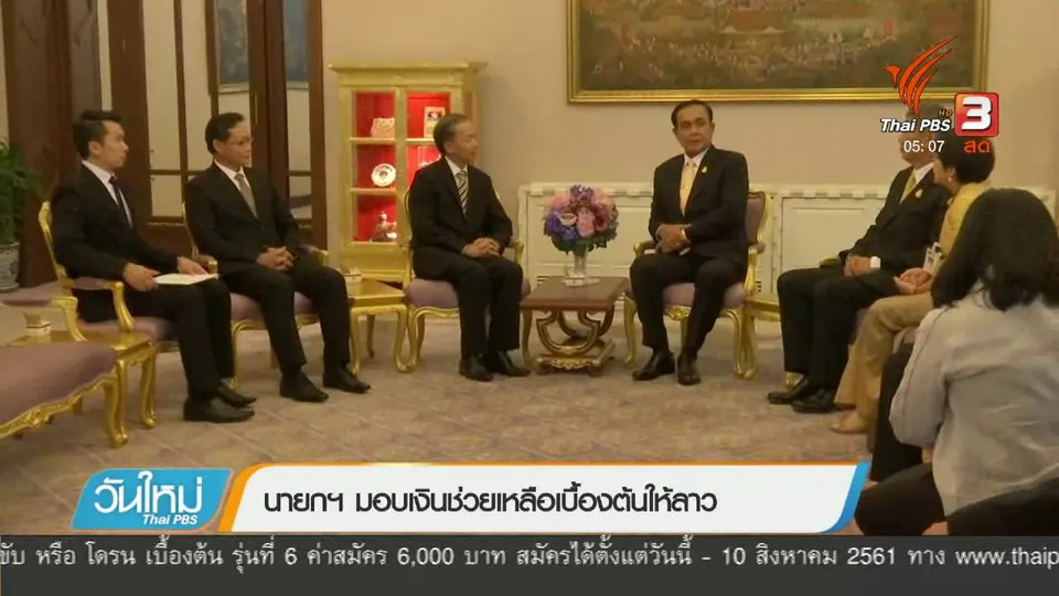 นายกฯ มอบเงินช่วยเหลือเบื้องต้นให้ลาว