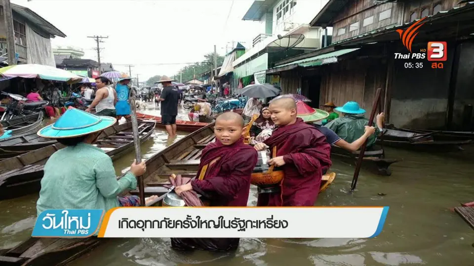 เกิดอุทกภัยครั้งใหญ่ในรัฐกระเหรี่ยง