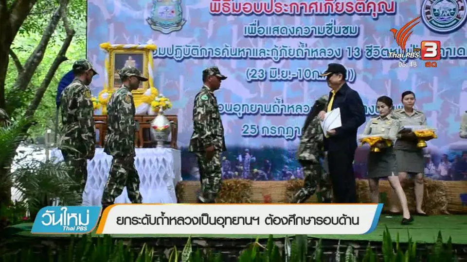 ยกระดับถ้ำหลวงเป็นอุทยานฯ ต้องศึกษารอบด้าน