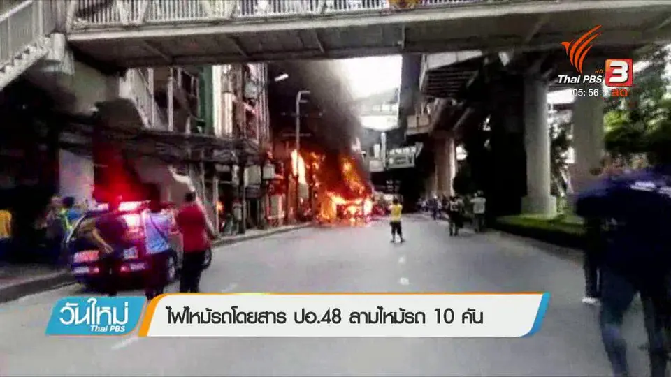 ไฟไหม้รถโดยสาร ปอ.48 ลามไหม้รถ 10 คัน