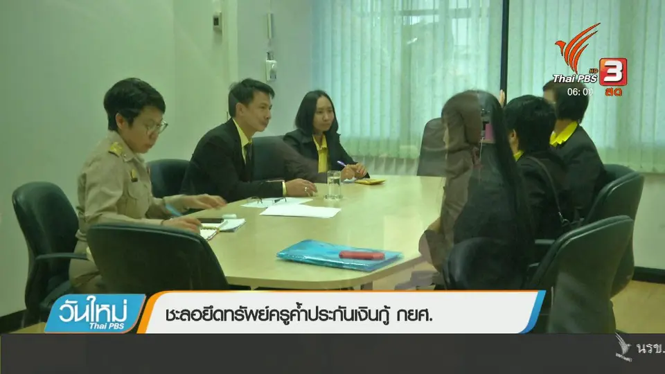 ชะลอยึดทรัพย์ครูค้ำประกันเงินกู้ กยศ.