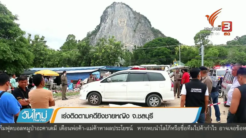 เร่งติดตามคดียิงชายหญิง จ.ชลบุรี