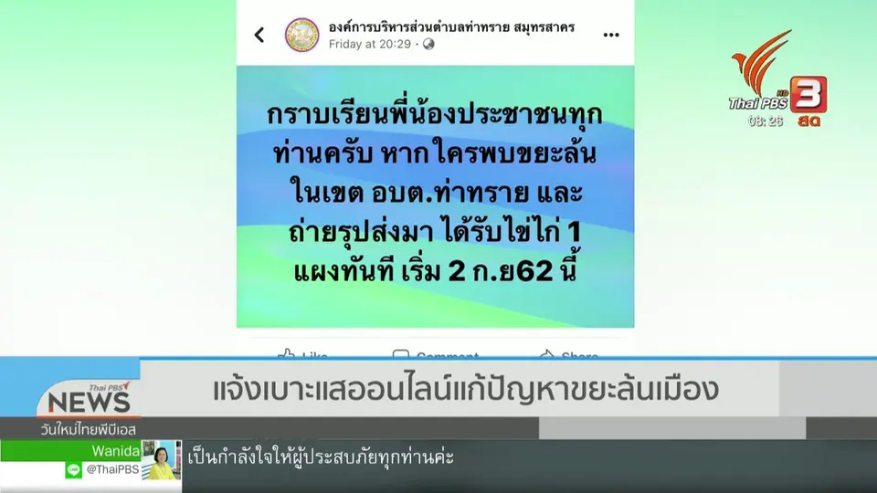 จับตาข่าวเด่น : แจ้งเบาะแสออนไลน์ แก้ปัญหาขยะล้นเมือง