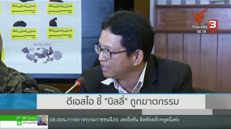 เกาะติดประเด็นร้อน : ดีเอสไอชี้ "บิลลี่" แกนนำกะเหรี่ยงถูกฆาตกรรม