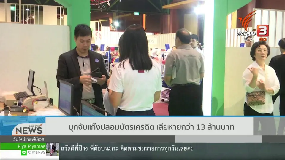 จับตาข่าวเด่น : บุกจับแก๊งปลอมบัตรเครดิต เสียหายกว่า 13 ล้านบาท