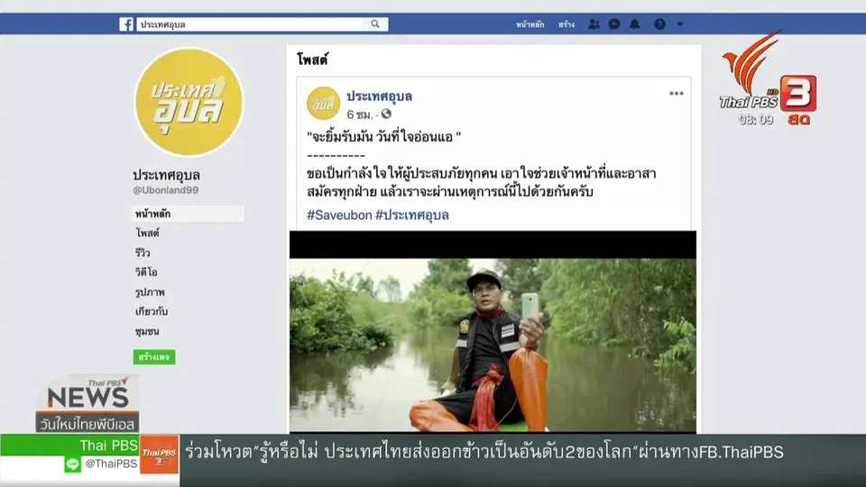 จับตาข่าวเด่น : #Saveubon ตอกย้ำสถานการณ์น้ำท่วมอีสาน