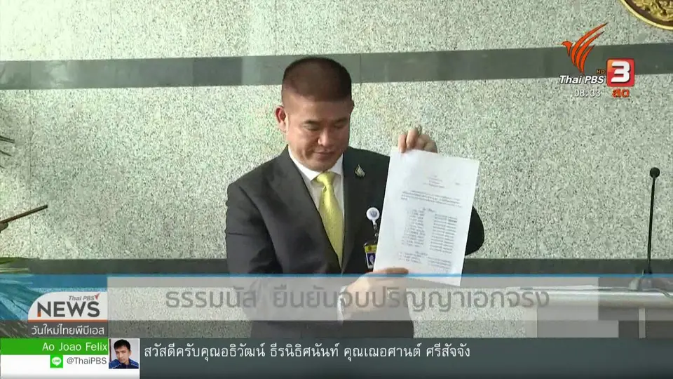 เกาะติดประเด็นร้อน : ธรรมนัส ยืนยันจบปริญญาเอกจริง