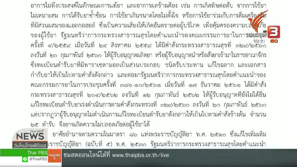 จับตาข่าวเด่น : เพิกถอน "ยาพาราเซตามอล" 25 รายการ