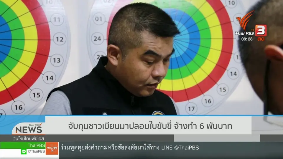 เกาะติดประเด็นร้อน : จับกุมชาวเมียนมาปลอมใบขับขี่ จ้างทำ 6 พันบาท