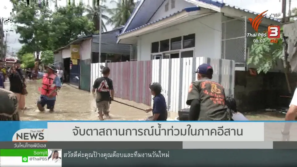 จับตาข่าวเด่น : จับตาสถานการณ์น้ำท่วมในภาคอีสาน