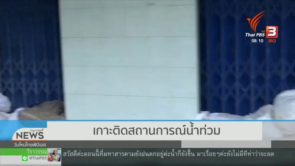 ​จับตาข่าวเด่น : เกาะติดสถานการณ์น้ำท่วม