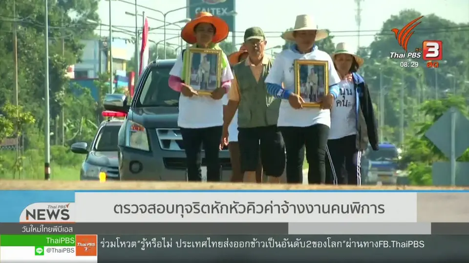 เกาะติดประเด็นร้อน : ตรวจสอบทุจริตหักหัวคิวค่าจ้างงานคนพิการ