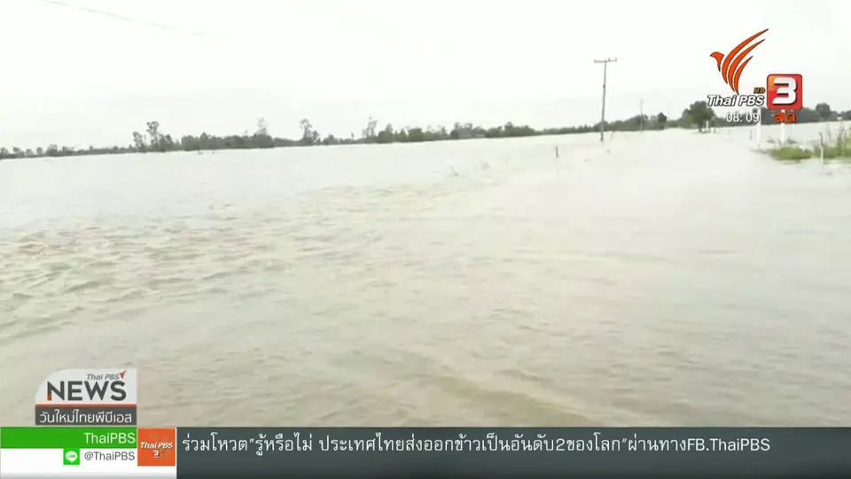 จับตาข่าวเด่น : เกาะติดสถานการณ์น้ำท่วมภาคอีสานและภาคกลาง