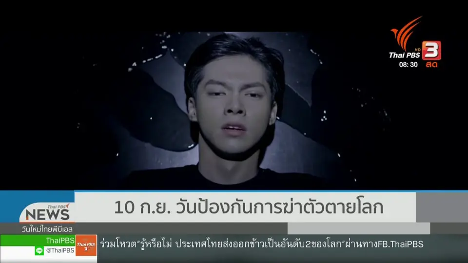 เกาะติดประเด็นร้อน : 10 ก.ย. วันป้องกันการฆ่าตัวตายโลก