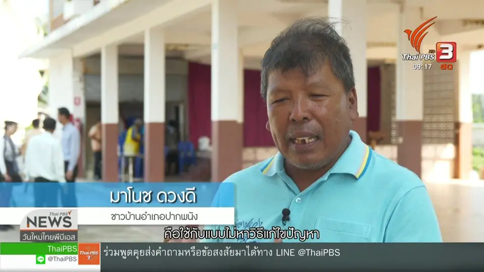 ประเด็นทางสังคม : ประมงพื้นบ้าน ทางออกของวิกฤตทะเลไทย