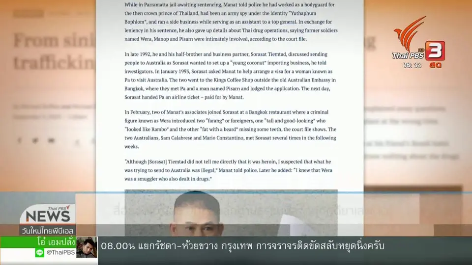 เกาะติดประเด็นร้อน : สื่อออสเตรเลีย ยืนยันหลักฐานธรรมนัสจำคุกคดียาเสพติด