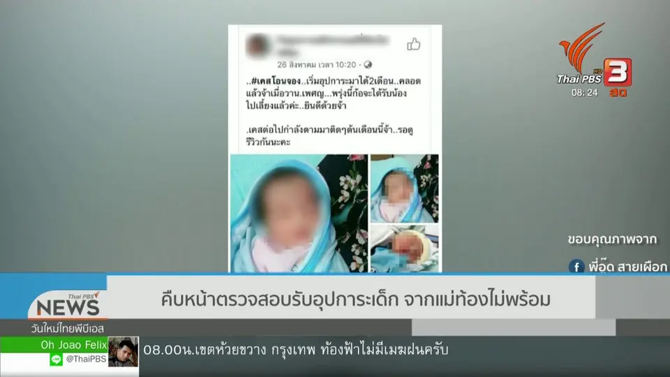 เกาะติดประเด็นร้อน : คืบหน้าตรวจสอบรับอุปการะเด็กจากแม่ท้องไม่พร้อม