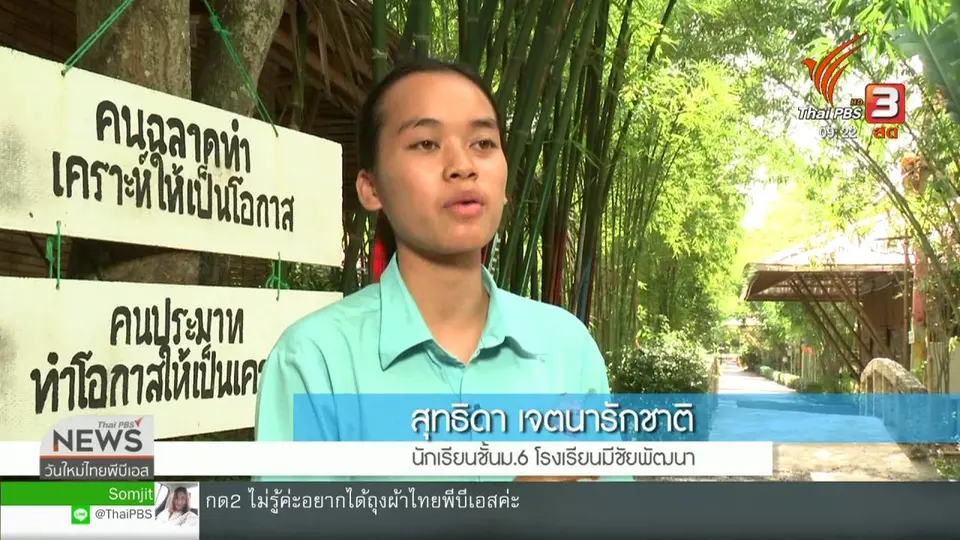 ประเด็นทางสังคม : โรงเรียนพัฒนาทักษะชีวิต