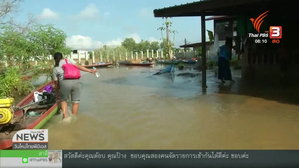 จับตาข่าวเด่น : เกาะติดสถานการณ์น้ำท่วม ส่งผลกระทบหลายพื้นที่