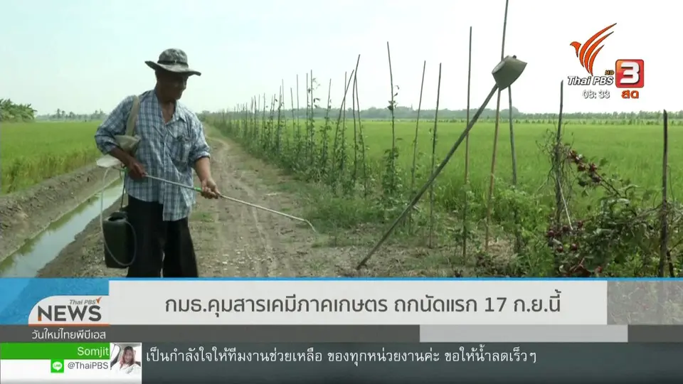 เกาะติดประเด็นร้อน : กมธ.คุมสารเคมีภาคเกษตร ถกนัดแรกวันนี้ (17 ก.ย. 62)