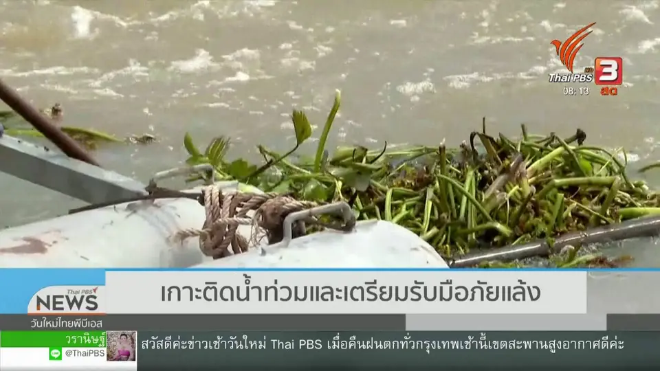 จับตาข่าวเด่น : เกาะติดสถานการณ์น้ำท่วมและเตรียมรับมือภัยแล้ง