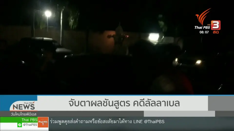 จับตาข่าวเด่น : จับตาผลชันสูตร คดีลัลลาเบล