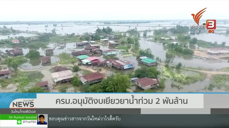 จับตาข่าวเด่น : ครม.อนุมัติงบเยียวยาน้ำท่วม 2 พันล้าน