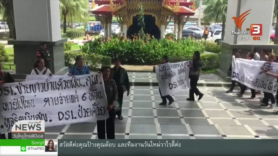จับตาข่าวเด่น : ชาวบ้านร้อง DSI ตรวจสอบทุจริตเงินฌาปนกิจ