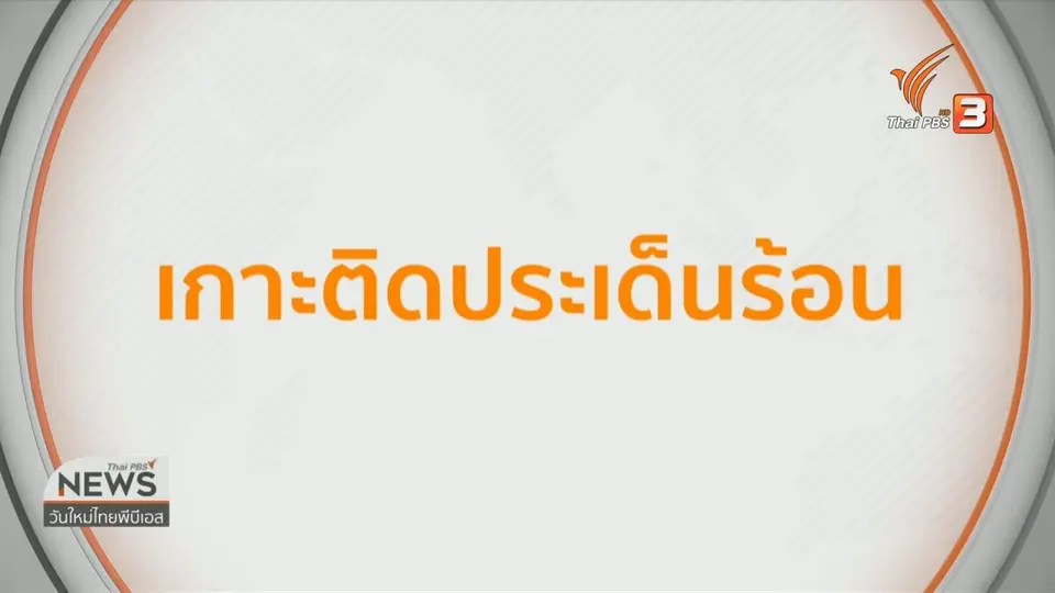 เกาะติดประเด็นร้อน : ชาวบ้านเริ่มทำความสะอาดหลังน้ำลด