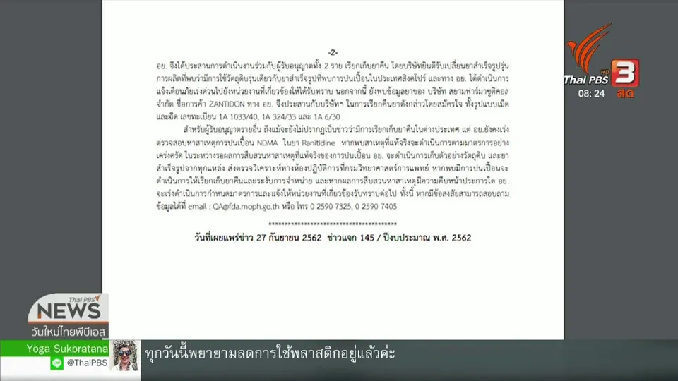 ​จับตาข่าวเด่น : เรียกคืนยาลดกรด Ranitidine เสี่ยงมะเร็ง