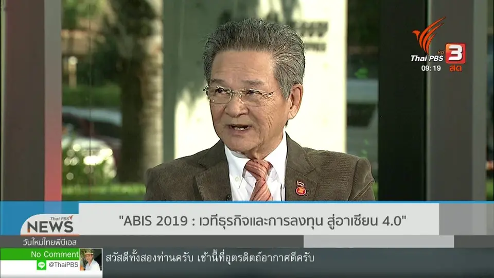 ประเด็นทางสังคม : "ABIS 2019" เวทีธุรกิจและการลงทุน สู่อาเซียน 4.0
