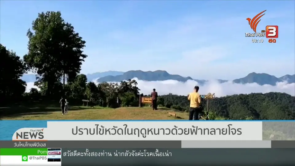 จับตาข่าวเด่น : ปราบไข้หวัดในฤดูหนาวด้วยฟ้าทลายโจร