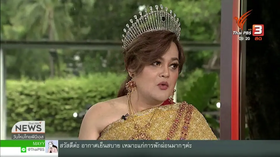 ประเด็นทางสังคม : Miss ACDC กับเวทีสร้างสรรค์เพื่อความเท่าเทียม
