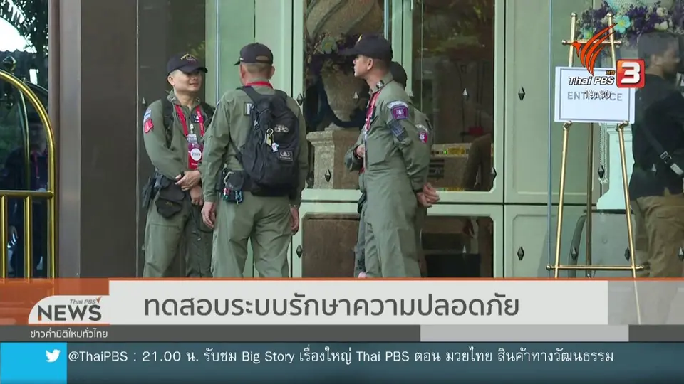 ​ทดสอบระบบรักษาความปลอดภัยประชุมอาเซียน