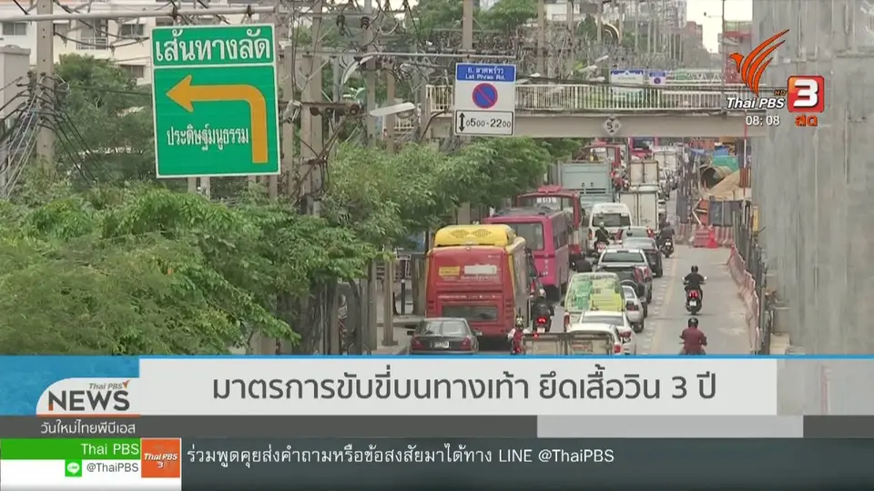 จับตาข่าวเด่น : มาตรการขับขี่บนทางเท้ายึดเสื้อวิน 3 ปี