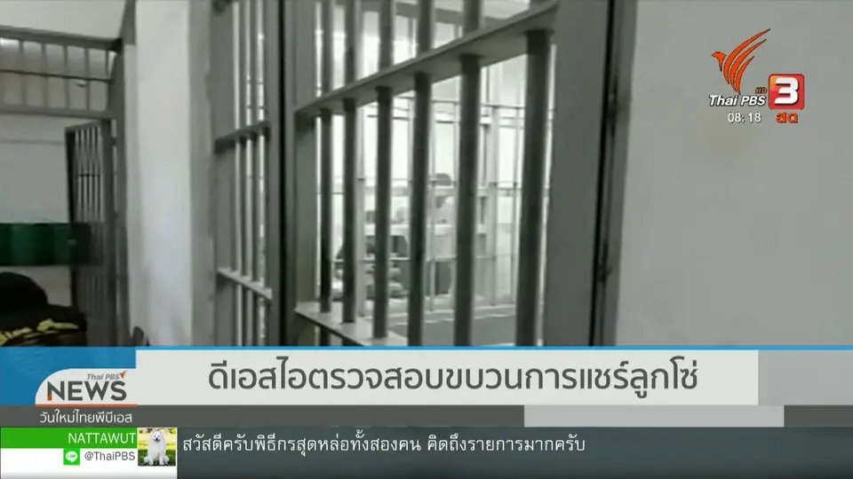 จับตาข่าวเด่น : ดีเอสไอตรวจสอบขบวนการแชร์ลูกโซ่