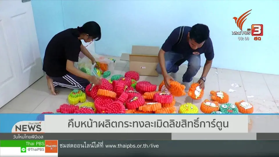 จับตาข่าวเด่น : คืบหน้าผลิตกระทงละเมิดลิขสิทธิ์การ์ตูน