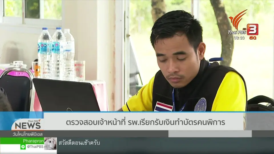 จับตาข่าวเด่น : ตรวจสอบ จนท. รพ.เรียกรับเงินทำบัตรคนพิการ