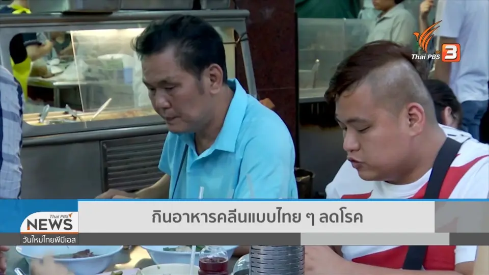 จับตาข่าวเด่น : กินอาหารคลีนแบบไทย ๆ ลดโรค