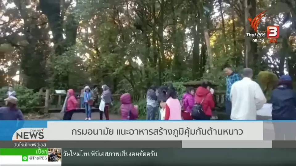 ​จับตาข่าวเด่น : กรมอนามัย แนะอาหารสร้างภูมิคุ้มกันต้านหนาว