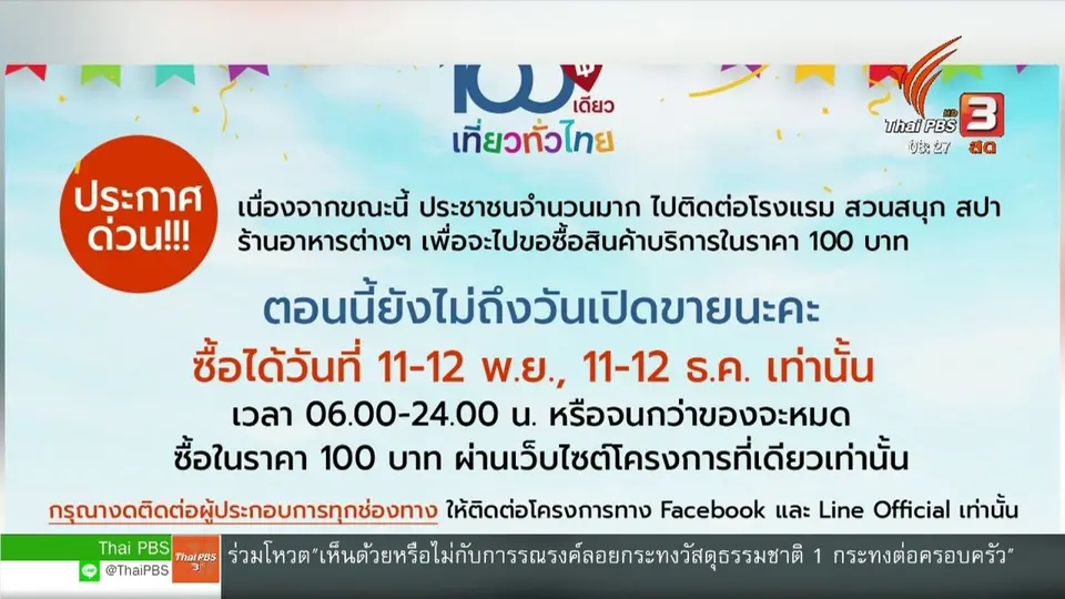 ​เกาะติดประเด็นร้อน : วันแรกลงทะเบียน 100 เดียวเที่ยวทั่วไทย