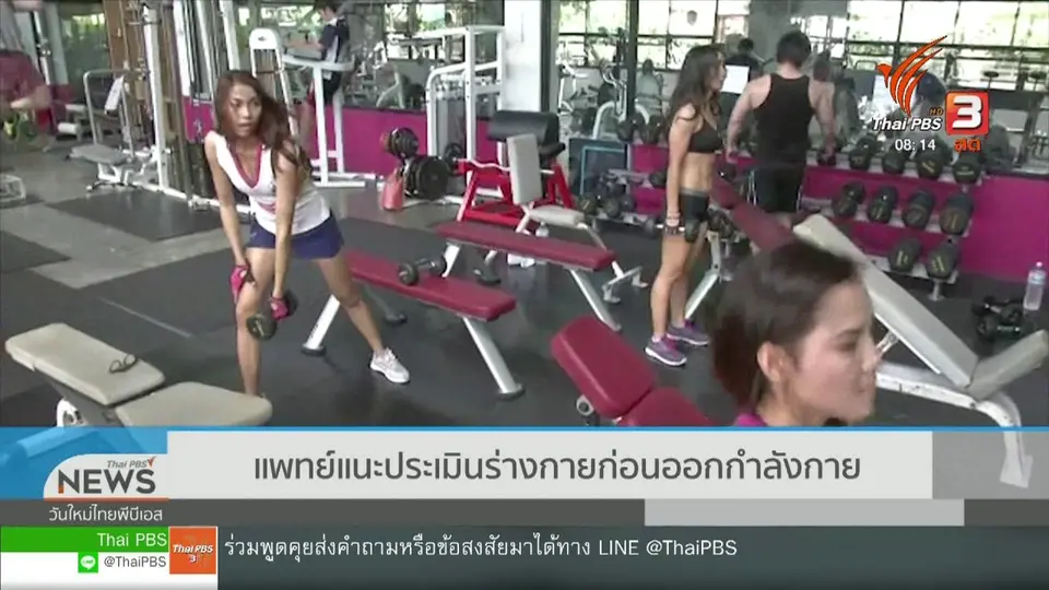 ​จับตาข่าวเด่น : แพทย์แนะประเมินร่างกายก่อนออกกำลังกาย